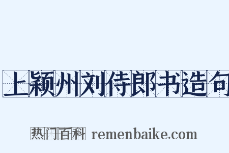 上颖州刘侍郎书造句是什么意思的图片
